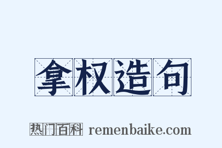 拿权造句是什么意思的图片